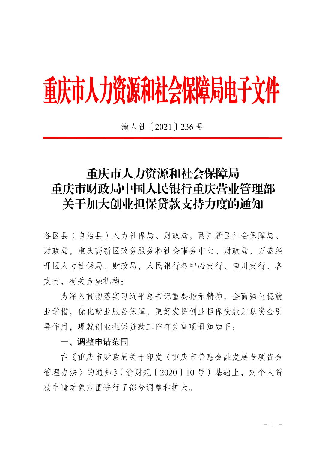 重庆市人力资源和社会保障局重庆市财政局中国人民银行重庆营业管理部关