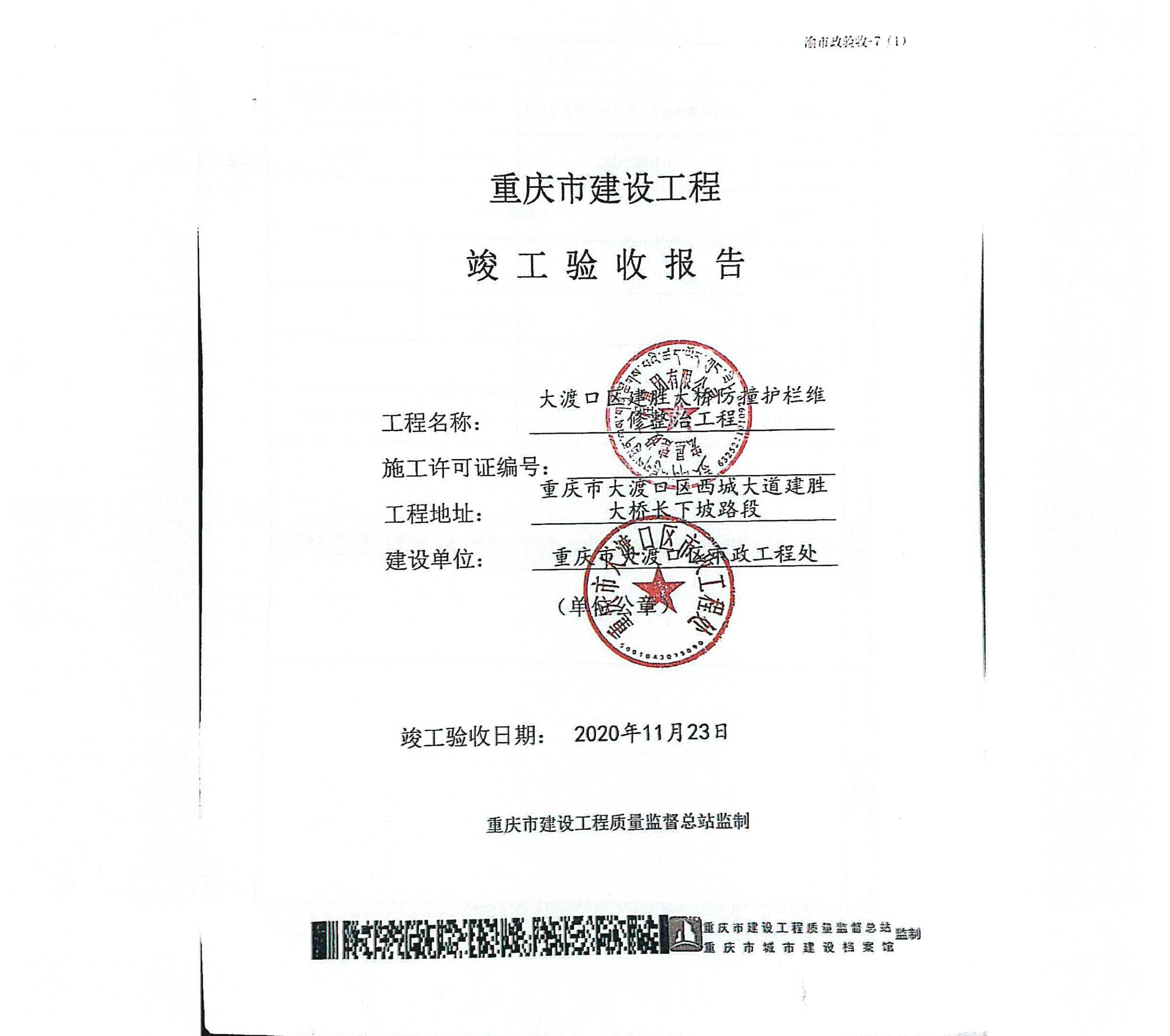 大渡口区建胜大桥防撞护栏竣工验收报告